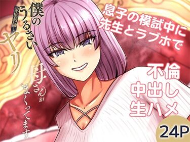 【無料で読める？】僕のうるさい母さんが家庭教師とヤリまくってます 2 【特殊浴場屯田兵】