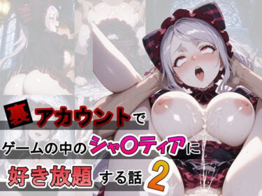 【無料で読める？】裏アカウントでゲームの中のシャ〇ティアに好き放題する話2 【ふわもちぷりん】