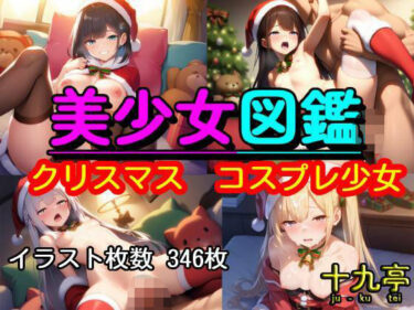 【無料で読める？】美少女図鑑  クリスマス  コスプレ少女 【十九亭】
