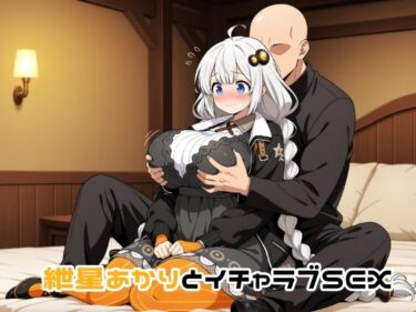 【無料で読める？】紲星あかりとイチャラブSEX 【ゆーかりさん】