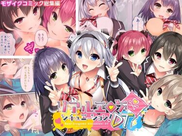 【無料で読める？】リアルエロゲシチュエーション！DT モザイクコミック総集編 【どろっぷす！】