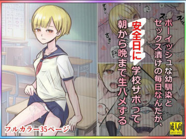 【無料で読める？】ボーイッシュな幼馴染とセックス漬けの毎日なんだが、安全日に学校サボって朝から晩まで生ハメする 【道草の道】