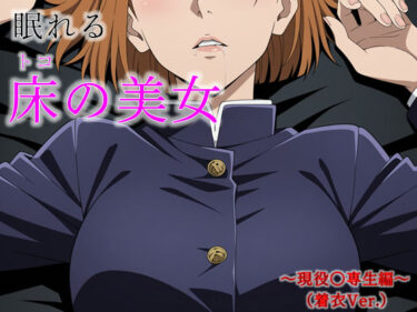【無料で読める？】眠れる床の美女 〜現役〇専生編〜（着衣Ver.） 【完全主観倶楽部】