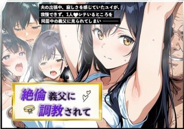 【無料で読める？】絶倫義父に調教されて 【白パンダ】