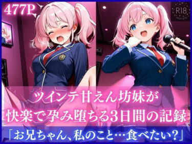 【無料で読める？】ツインテ甘えん坊妹が快楽で孕み堕ちる3日間の記録 【妹学園】