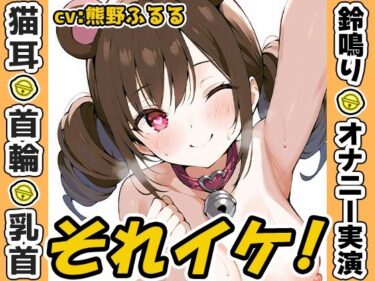 【無料で読める？】【鈴鳴りオナニー実演】それイケ！【熊野ふるる】 【いんぱろぼいす】