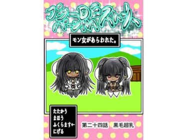 【無料で読める？】プクーでパーンなストーリー第24話 【ふくらみんと】