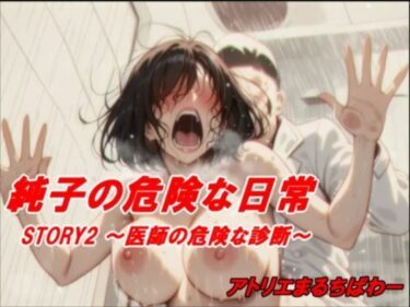 【無料で読める？】純子の危険な日常STORY2危険な医師の診断 【アトリエまるちぱわー】
