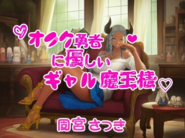 【無料で読める？】オタク勇者に優しいギャル魔王様 【近未来のふわふわ】