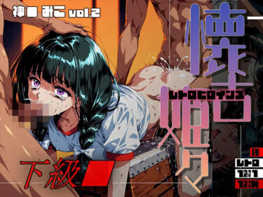 【無料で読める？】懐古姫々（レトロヒロインズ） -下級●- 神● みこ vol2 【あーすりん】