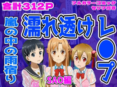 【無料で読める？】【SAO編】雨宿り濡れ透けレ●プ 【しんくろん】