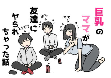 【無料で読める？】巨乳のママが友達にヤられちゃった話 【ニホンツノ王】