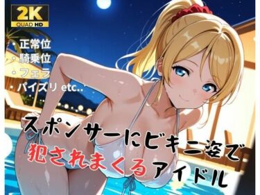 【無料で読める？】【ラ●ライブ/絢●絵里】スポンサーにビキニ姿で犯●れまくるアイドル 【精製マシーン】