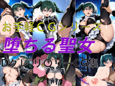 【無料で読める？】お手軽CGシリーズ 堕ちる聖女 Dグレ リ〇リー CG集 【楽園Alice】