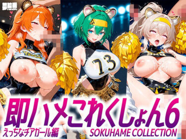 【無料で読める？】即ハメこれくしょん6【えっちなチアリーダー編】 【夢絵織】