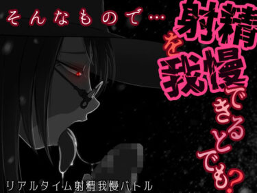 【無料で読める？】そんなもので…射精を我慢できるとでも？ 【うごめくもの】