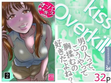 【無料で読める？】オーバーきるキッス  第2巻 【NTRの世界】