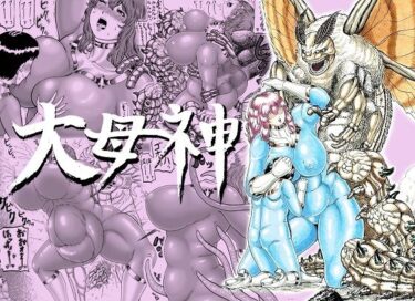 【無料で読める？】大母神その2 【分水嶺】