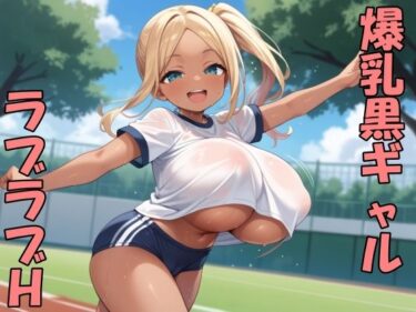 【無料で読める？】黒ギャル子ちゃんとラブラブH 【Take a noon】