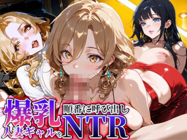 【無料で読める？】爆乳人妻ギャルを高級ホテルに順番に呼び出しNTR 【爆乳クラブ】