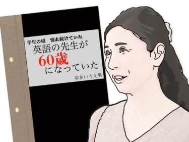 【無料で読める？】英語の先生が60歳になっていた 【あいうえ男】