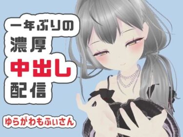 【無料で読める？】【濃厚リクエスト配信】1年ぶりに帰ってきたもふぃさんが視聴者の要望に応えながらイかされ中出しまでされる生配信【ゆらがわもふぃ】 【ポータルプロ】