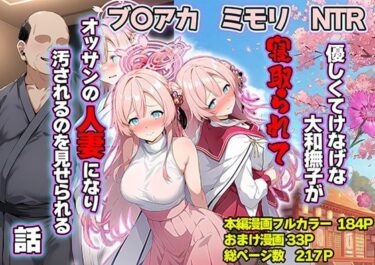 【無料で読める？】優しくてけなげな大和撫子が寝取られておっさんの人妻になり汚されるのを見せられる話 【山口雄太郎】