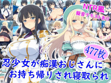 【無料で読める？】忍少女が痴●おじさんにお持ち帰りされ寝取られ 【雪月花】