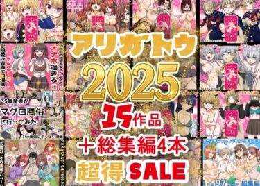 【無料で読める？】2025年ありがとう！超お得パック！！15作品＋総集編4作 【バナナスタイル】