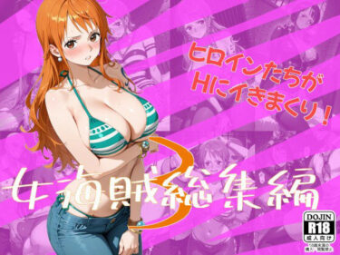 【無料で読める？】女海賊総集編3 【One Art】