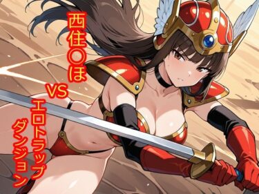 【無料で読める？】【100枚収録】西住◯ほVSエロトラップダンジョン【高品質フルカラー】 【京泉 勇平】