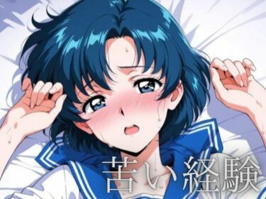 【無料で読める？】苦い経験 【ルナノワール】
