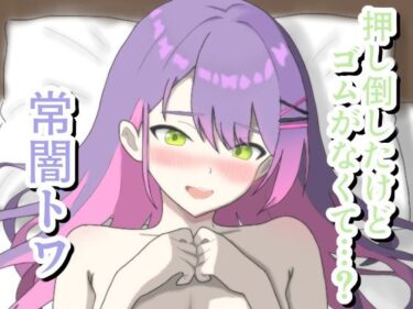【無料で読める？】押し倒したけどゴムがなくて…？ 常〇ト〇 【菫くれなゐ】