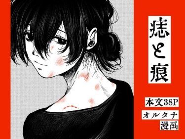 【無料で読める？】痣と痕 【その線には色がない】