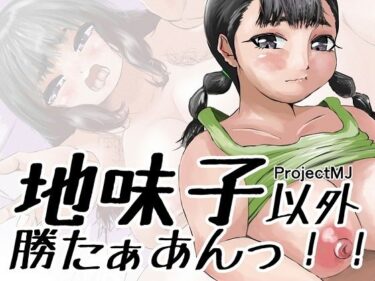 【無料で読める？】地味子以外勝たぁあんっ！！ 【ProjectMJ】