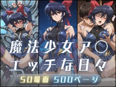 【無料で読める？】魔法少女ア〇のエッチな日々 【サヤクリエイト】