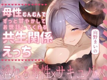 【無料で読める？】母性むんむんでずっと甘やかしてお世話してくれる共生関係えっち 〜溢れる母性×サキュバス〜 【ムラッ気】