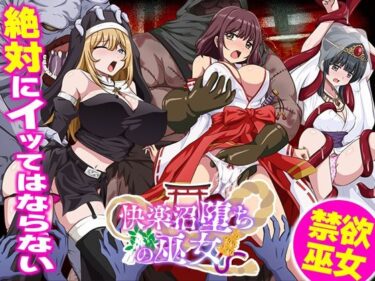 【無料で読める？】快楽沼堕ちの巫女 【生まれ変わったら王様になりたい】