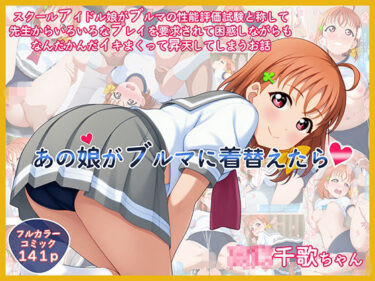 【無料で読める？】あの娘がブルマに着替えたら 【てぃっしゅたいむ】