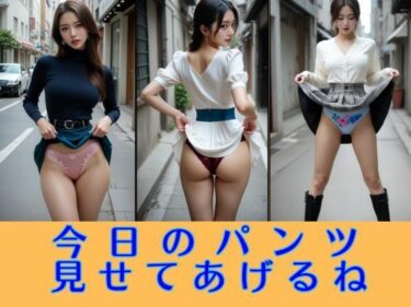 【無料で読める？】今日のパンツ見せてあげるね 大胆たくし上げコレクション 【エイトランド】