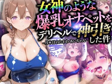 【無料で読める？】【マンガ】女神のような爆乳オナペットをデリヘルで神引きした件〜月〇日のたわわ あいちゃん〜 【ペンタッキー】