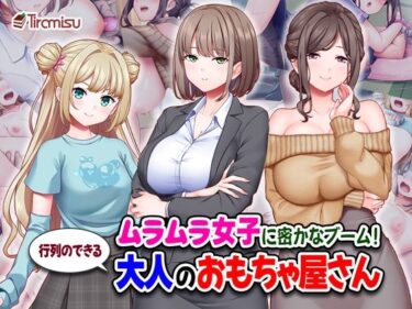 【無料で読める？】ムラムラ女子に密かなブーム！行列のできる大人のおもちゃ屋さん 【Tiramisu】