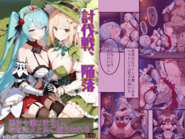 【無料で読める？】討伐戦、陥落 -悪役令嬢は敗北し、吟遊詩人と共に捕らわれる- 【堕落ノ塔管理機構】