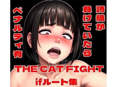 【無料で読める？】THE CAT FIGHT ifルート集 【百々ドメイン】