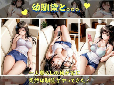 【無料で読める？】俺の幼馴染は  古手●編 【バナナナビ】