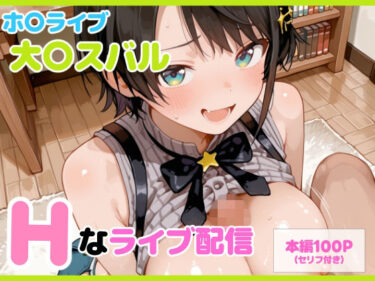【無料で読める？】【セリフ付】大〇スバル Hなライブ配信 【るなふぁスタジオ】