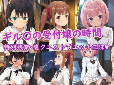 【無料で読める？】ギル〇の受付嬢の時間 【ラクダ師匠】