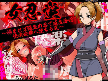 【無料で読める？】女忍蛍〜捕まれば淫気の香で感度倍増 快楽地獄へ堕ちる罠〜 【ろんばるだ】