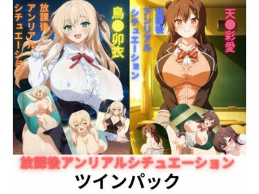 【無料で読める？】放課後アンリアルシチュエーション 【たちまる】