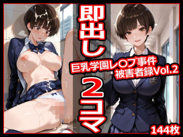【無料で読める？】巨乳学園レ〇プ事件被害者録Vol.2 即出し2コマ 【今日はもう寝る】